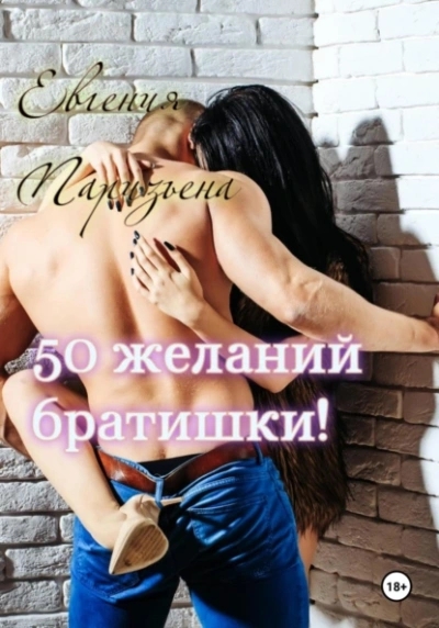 50 желаний братишки! - Евгения Паризьена Лучшие аудиокниги онлайн слушать бесплатно➝ Без остановки, полными циклами! ☆Более 100000 новых книг☆ ➝ Присоединяйтесь ✔️ audioknigi-onlain.com