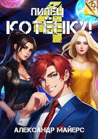 Пипец Котёнку! Книга 4 - Александр Майерс Лучшие аудиокниги онлайн слушать бесплатно➝ Без остановки, полными циклами! ☆Более 100000 новых книг☆ ➝ Присоединяйтесь ✔️ audioknigi-onlain.com