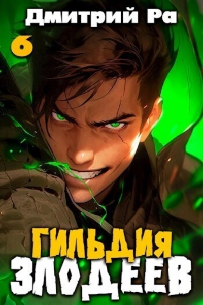 Гильдия Злодеев. Том 6 - Дмитрий Ра Лучшие аудиокниги онлайн слушать бесплатно➝ Без остановки, полными циклами! ☆Более 100000 новых книг☆ ➝ Присоединяйтесь ✔️ audioknigi-onlain.com