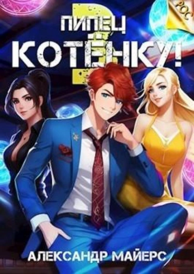 Пипец Котёнку! Книга 3 - Александр Майерс Лучшие аудиокниги онлайн слушать бесплатно➝ Без остановки, полными циклами! ☆Более 100000 новых книг☆ ➝ Присоединяйтесь ✔️ audioknigi-onlain.com