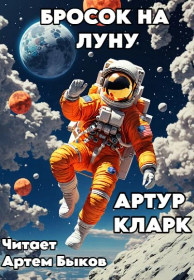 Бросок на Луну - Артур Кларк Лучшие аудиокниги онлайн слушать бесплатно➝ Без остановки, полными циклами! ☆Более 100000 новых книг☆ ➝ Присоединяйтесь ✔️ audioknigi-onlain.com