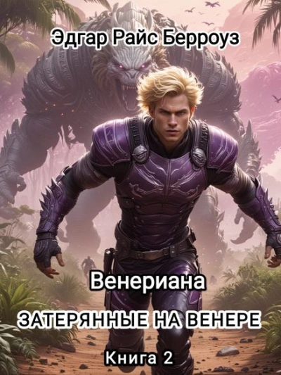 Затерянные на Венере - Эдгар Райс Берроуз Лучшие аудиокниги онлайн слушать бесплатно➝ Без остановки, полными циклами! ☆Более 100000 новых книг☆ ➝ Присоединяйтесь ✔️ audioknigi-onlain.com