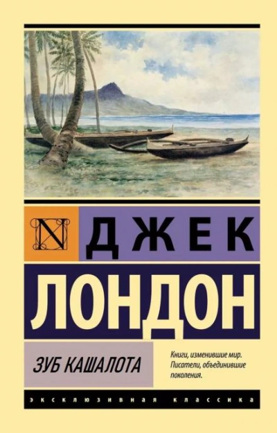 Зуб кашалота - Джек Лондон Лучшие аудиокниги онлайн слушать бесплатно➝ Без остановки, полными циклами! ☆Более 100000 новых книг☆ ➝ Присоединяйтесь ✔️ audioknigi-onlain.com
