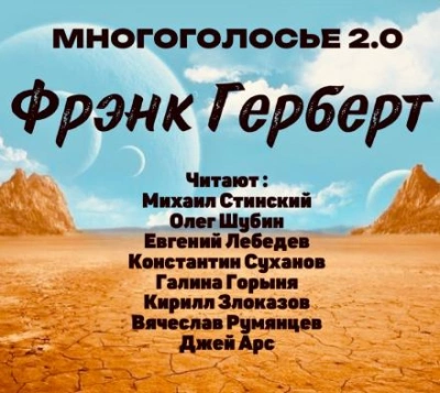 МногоГолосье. Фрэнк Герберт - Фрэнк Герберт Лучшие аудиокниги онлайн слушать бесплатно➝ Без остановки, полными циклами! ☆Более 100000 новых книг☆ ➝ Присоединяйтесь ✔️ audioknigi-onlain.com