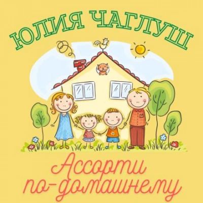 Ассорти по-домашнему - Юлия Чаглуш Лучшие аудиокниги онлайн слушать бесплатно➝ Без остановки, полными циклами! ☆Более 100000 новых книг☆ ➝ Присоединяйтесь ✔️ audioknigi-onlain.com