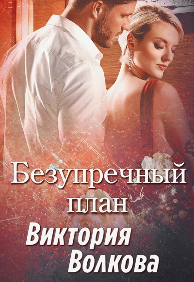 Безупречный план - Виктория Волкова Лучшие аудиокниги онлайн слушать бесплатно➝ Без остановки, полными циклами! ☆Более 100000 новых книг☆ ➝ Присоединяйтесь ✔️ audioknigi-onlain.com