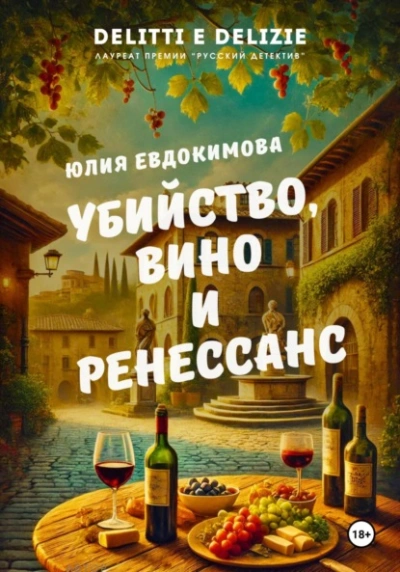 Убийство, вино и Ренессанс - Юлия Евдокимова Лучшие аудиокниги онлайн слушать бесплатно➝ Без остановки, полными циклами! ☆Более 100000 новых книг☆ ➝ Присоединяйтесь ✔️ audioknigi-onlain.com