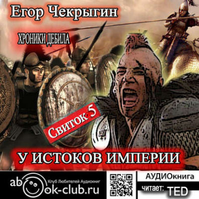 У истоков Империи - Егор Чекрыгин Лучшие аудиокниги онлайн слушать бесплатно➝ Без остановки, полными циклами! ☆Более 100000 новых книг☆ ➝ Присоединяйтесь ✔️ audioknigi-onlain.com