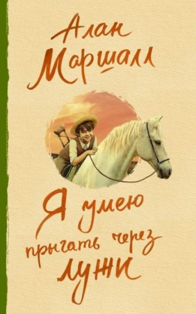 Как я сталкивался с приятелем - Алан Маршалл Лучшие аудиокниги онлайн слушать бесплатно➝ Без остановки, полными циклами! ☆Более 100000 новых книг☆ ➝ Присоединяйтесь ✔️ audioknigi-onlain.com