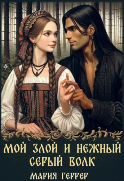 Мой злой и нежный Серый Волк - Мария Геррер Лучшие аудиокниги онлайн слушать бесплатно➝ Без остановки, полными циклами! ☆Более 100000 новых книг☆ ➝ Присоединяйтесь ✔️ audioknigi-onlain.com