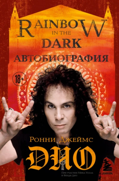 Ронни Джеймс Дио. Автобиография. Rainbow in the dark - Ронни Джеймс Дио Лучшие аудиокниги онлайн слушать бесплатно➝ Без остановки, полными циклами! ☆Более 100000 новых книг☆ ➝ Присоединяйтесь ✔️ audioknigi-onlain.com