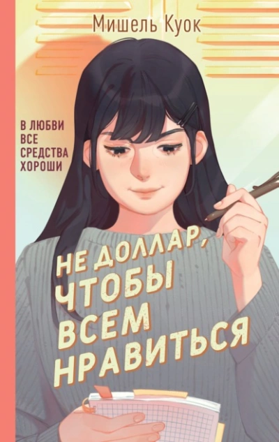 Не доллар, чтобы всем нравиться - Мишель Куок Лучшие аудиокниги онлайн слушать бесплатно➝ Без остановки, полными циклами! ☆Более 100000 новых книг☆ ➝ Присоединяйтесь ✔️ audioknigi-onlain.com