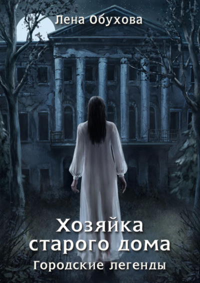 Хозяйка старого дома - Лена Обухова Лучшие аудиокниги онлайн слушать бесплатно➝ Без остановки, полными циклами! ☆Более 100000 новых книг☆ ➝ Присоединяйтесь ✔️ audioknigi-onlain.com