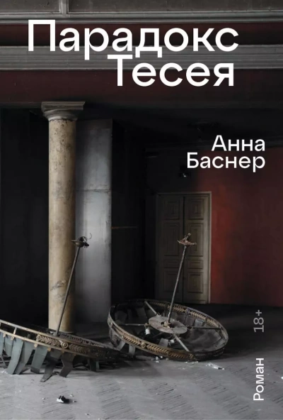 Парадокс Тесея - Анна Баснер Лучшие аудиокниги онлайн слушать бесплатно➝ Без остановки, полными циклами! ☆Более 100000 новых книг☆ ➝ Присоединяйтесь ✔️ audioknigi-onlain.com