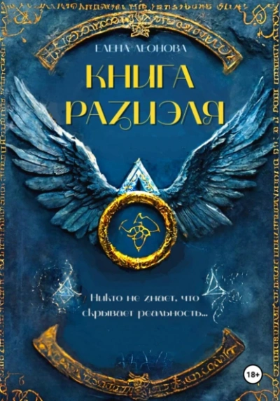 Книга Разиэля - Елена Леонова Лучшие аудиокниги онлайн слушать бесплатно➝ Без остановки, полными циклами! ☆Более 100000 новых книг☆ ➝ Присоединяйтесь ✔️ audioknigi-onlain.com