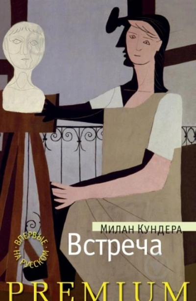 Встреча - Милан Кундера Лучшие аудиокниги онлайн слушать бесплатно➝ Без остановки, полными циклами! ☆Более 100000 новых книг☆ ➝ Присоединяйтесь ✔️ audioknigi-onlain.com