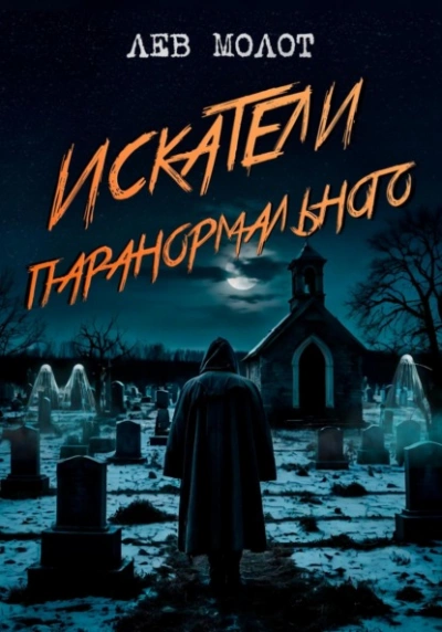 Искатели паранормального - Лев Молот Лучшие аудиокниги онлайн слушать бесплатно➝ Без остановки, полными циклами! ☆Более 100000 новых книг☆ ➝ Присоединяйтесь ✔️ audioknigi-onlain.com