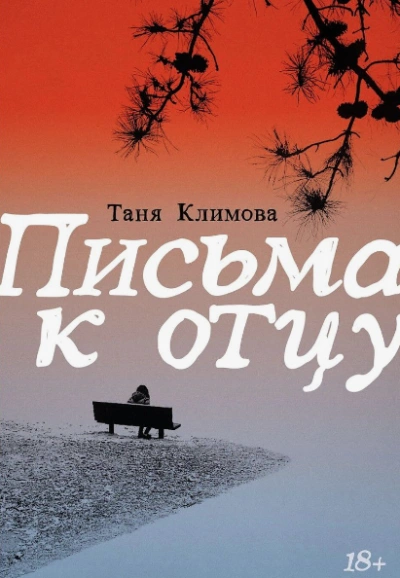 Письма к отцу - Таня Климова Лучшие аудиокниги онлайн слушать бесплатно➝ Без остановки, полными циклами! ☆Более 100000 новых книг☆ ➝ Присоединяйтесь ✔️ audioknigi-onlain.com