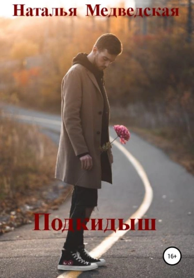 Подкидыш - Наталья Медведская Лучшие аудиокниги онлайн слушать бесплатно➝ Без остановки, полными циклами! ☆Более 100000 новых книг☆ ➝ Присоединяйтесь ✔️ audioknigi-onlain.com