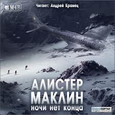 Ночи нет конца - Алистер Маклин Лучшие аудиокниги онлайн слушать бесплатно➝ Без остановки, полными циклами! ☆Более 100000 новых книг☆ ➝ Присоединяйтесь ✔️ audioknigi-onlain.com