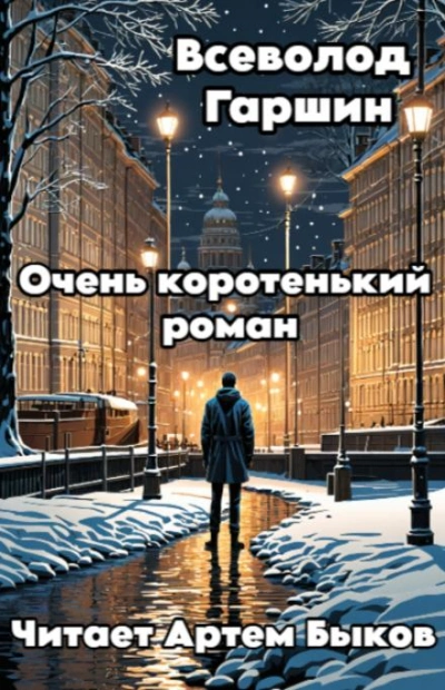 Очень коротенький роман - Всеволод Гаршин Лучшие аудиокниги онлайн слушать бесплатно➝ Без остановки, полными циклами! ☆Более 100000 новых книг☆ ➝ Присоединяйтесь ✔️ audioknigi-onlain.com