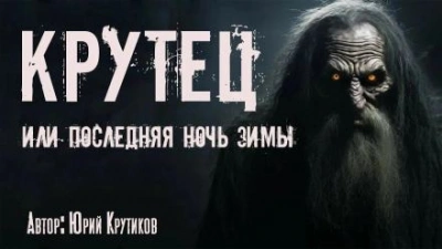 Крутец - Юрий Крутиков Лучшие аудиокниги онлайн слушать бесплатно➝ Без остановки, полными циклами! ☆Более 100000 новых книг☆ ➝ Присоединяйтесь ✔️ audioknigi-onlain.com