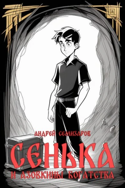 Сенька и Азовкины богатства - Андрей Семизаров Лучшие аудиокниги онлайн слушать бесплатно➝ Без остановки, полными циклами! ☆Более 100000 новых книг☆ ➝ Присоединяйтесь ✔️ audioknigi-onlain.com