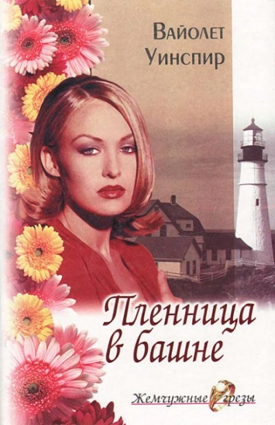 Пленница в башне - Вайолет Уинспир Лучшие аудиокниги онлайн слушать бесплатно➝ Без остановки, полными циклами! ☆Более 100000 новых книг☆ ➝ Присоединяйтесь ✔️ audioknigi-onlain.com