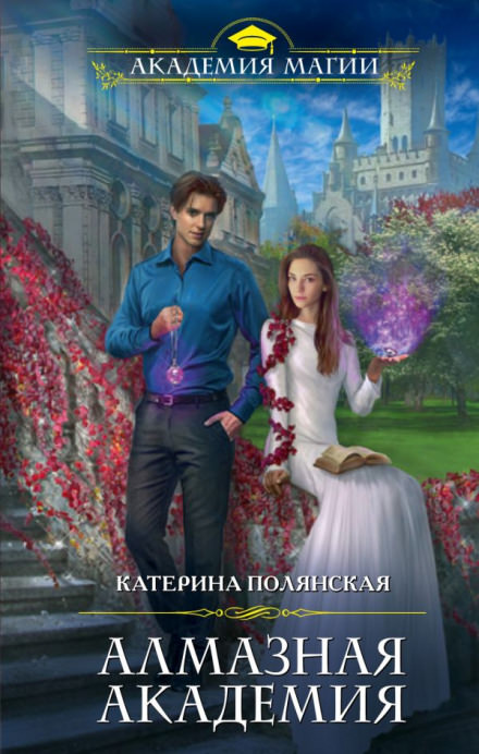 Алмазная академия - Катерина Полянская Лучшие аудиокниги онлайн слушать бесплатно➝ Без остановки, полными циклами! ☆Более 100000 новых книг☆ ➝ Присоединяйтесь ✔️ audioknigi-onlain.com