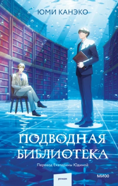 Подводная библиотека - Юми Канэко Лучшие аудиокниги онлайн слушать бесплатно➝ Без остановки, полными циклами! ☆Более 100000 новых книг☆ ➝ Присоединяйтесь ✔️ audioknigi-onlain.com