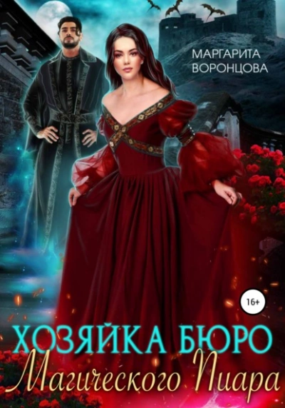 Хозяйка бюро Магического Пиара - Маргарита Воронцова Лучшие аудиокниги онлайн слушать бесплатно➝ Без остановки, полными циклами! ☆Более 100000 новых книг☆ ➝ Присоединяйтесь ✔️ audioknigi-onlain.com