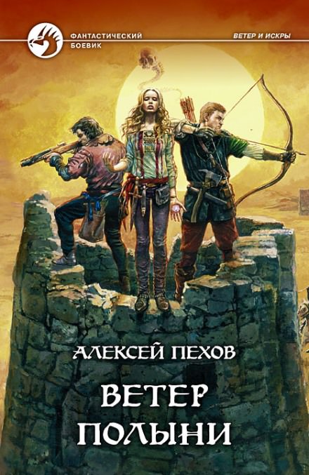 Ветер полыни - Алексей Пехов Лучшие аудиокниги онлайн слушать бесплатно➝ Без остановки, полными циклами! ☆Более 100000 новых книг☆ ➝ Присоединяйтесь ✔️ audioknigi-onlain.com