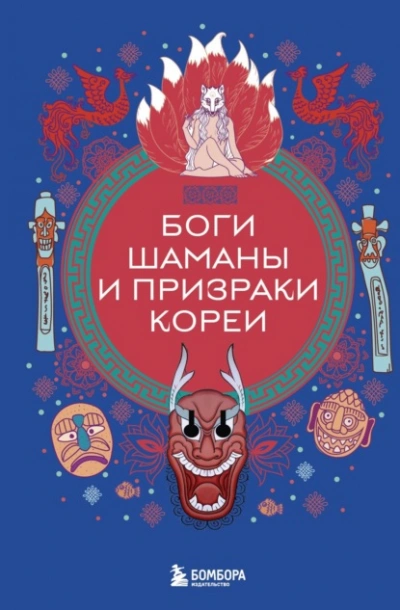 Боги, шаманы и призраки Кореи - Елена Яворская-Милешкина Лучшие аудиокниги онлайн слушать бесплатно➝ Без остановки, полными циклами! ☆Более 100000 новых книг☆ ➝ Присоединяйтесь ✔️ audioknigi-onlain.com