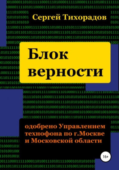 Блок верности - Сергей Тихорадов Лучшие аудиокниги онлайн слушать бесплатно➝ Без остановки, полными циклами! ☆Более 100000 новых книг☆ ➝ Присоединяйтесь ✔️ audioknigi-onlain.com