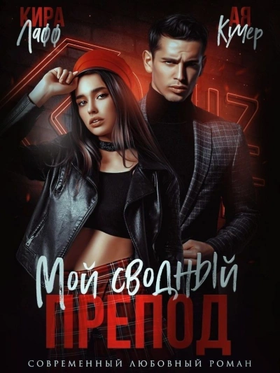 Мой сводный препод - Кира Лафф Лучшие аудиокниги онлайн слушать бесплатно➝ Без остановки, полными циклами! ☆Более 100000 новых книг☆ ➝ Присоединяйтесь ✔️ audioknigi-onlain.com