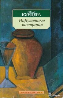 Нарушенные завещания - Милан Кундера Лучшие аудиокниги онлайн слушать бесплатно➝ Без остановки, полными циклами! ☆Более 100000 новых книг☆ ➝ Присоединяйтесь ✔️ audioknigi-onlain.com