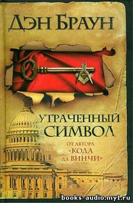 Утраченный символ - Дэн Браун Лучшие аудиокниги онлайн слушать бесплатно➝ Без остановки, полными циклами! ☆Более 100000 новых книг☆ ➝ Присоединяйтесь ✔️ audioknigi-onlain.com