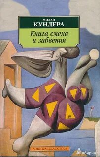 Книга смеха и забвения - Милан Кундера Лучшие аудиокниги онлайн слушать бесплатно➝ Без остановки, полными циклами! ☆Более 100000 новых книг☆ ➝ Присоединяйтесь ✔️ audioknigi-onlain.com