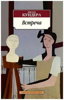 Встреча - Милан Кундера Лучшие аудиокниги онлайн слушать бесплатно➝ Без остановки, полными циклами! ☆Более 100000 новых книг☆ ➝ Присоединяйтесь ✔️ audioknigi-onlain.com