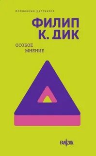Особое мнение - Филип Дик Лучшие аудиокниги онлайн слушать бесплатно➝ Без остановки, полными циклами! ☆Более 100000 новых книг☆ ➝ Присоединяйтесь ✔️ audioknigi-onlain.com