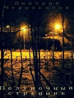 Полуночный странник - Дмитрий Чернокотов Лучшие аудиокниги онлайн слушать бесплатно➝ Без остановки, полными циклами! ☆Более 100000 новых книг☆ ➝ Присоединяйтесь ✔️ audioknigi-onlain.com