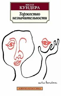 Торжество незначительности - Милан Кундера Лучшие аудиокниги онлайн слушать бесплатно➝ Без остановки, полными циклами! ☆Более 100000 новых книг☆ ➝ Присоединяйтесь ✔️ audioknigi-onlain.com