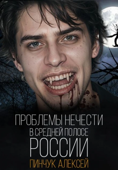 Проблемы нечисти, в средней полосе России - Алексей Пинчук Лучшие аудиокниги онлайн слушать бесплатно➝ Без остановки, полными циклами! ☆Более 100000 новых книг☆ ➝ Присоединяйтесь ✔️ audioknigi-onlain.com