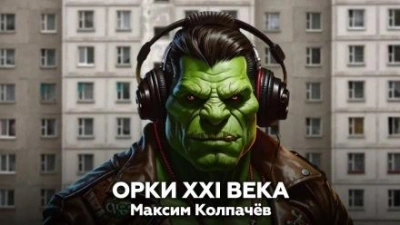 Орки XXI века - Максим Колпачев Лучшие аудиокниги онлайн слушать бесплатно➝ Без остановки, полными циклами! ☆Более 100000 новых книг☆ ➝ Присоединяйтесь ✔️ audioknigi-onlain.com