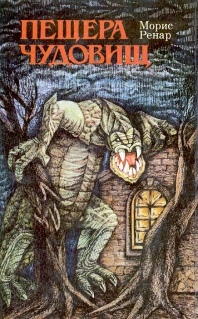 Пещера чудовищ - Морис Ренар Лучшие аудиокниги онлайн слушать бесплатно➝ Без остановки, полными циклами! ☆Более 100000 новых книг☆ ➝ Присоединяйтесь ✔️ audioknigi-onlain.com