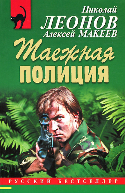 Полковник Гуров. Таежная полиция - Николай Леонов, Алексей Макеев Лучшие аудиокниги онлайн слушать бесплатно➝ Без остановки, полными циклами! ☆Более 100000 новых книг☆ ➝ Присоединяйтесь ✔️ audioknigi-onlain.com
