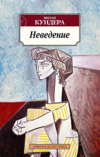 Неведение - Милан Кундера Лучшие аудиокниги онлайн слушать бесплатно➝ Без остановки, полными циклами! ☆Более 100000 новых книг☆ ➝ Присоединяйтесь ✔️ audioknigi-onlain.com