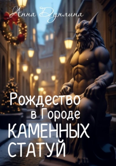 Рождество в Городе Каменных статуй - Анна Дуплина Лучшие аудиокниги онлайн слушать бесплатно➝ Без остановки, полными циклами! ☆Более 100000 новых книг☆ ➝ Присоединяйтесь ✔️ audioknigi-onlain.com