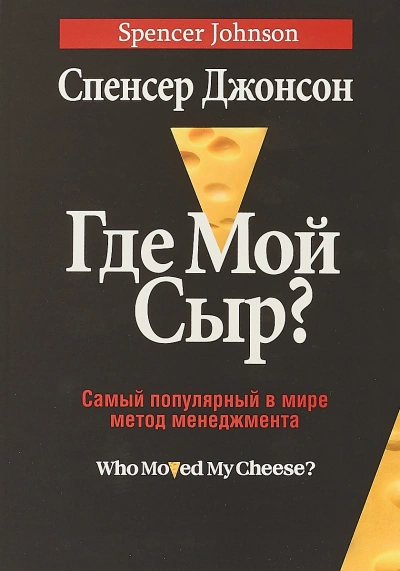 Где мой сыр? - Спенсер Джонсон Лучшие аудиокниги онлайн слушать бесплатно➝ Без остановки, полными циклами! ☆Более 100000 новых книг☆ ➝ Присоединяйтесь ✔️ audioknigi-onlain.com