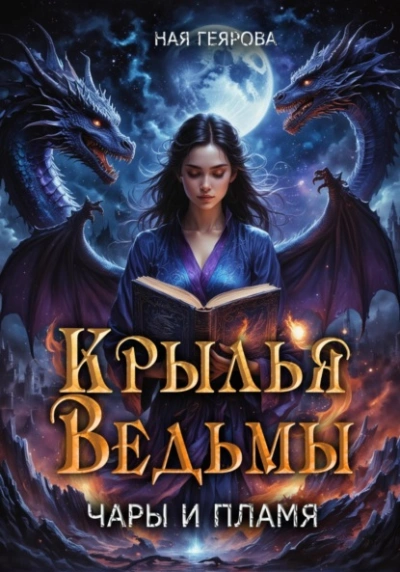 Крылья ведьмы - Ная Геярова Лучшие аудиокниги онлайн слушать бесплатно➝ Без остановки, полными циклами! ☆Более 100000 новых книг☆ ➝ Присоединяйтесь ✔️ audioknigi-onlain.com